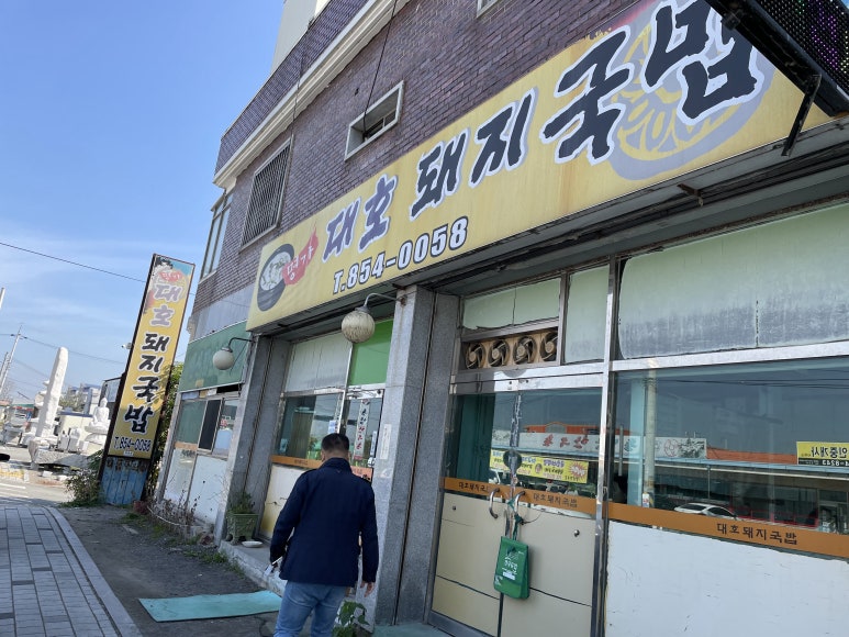 대호돼지국밥 이미지