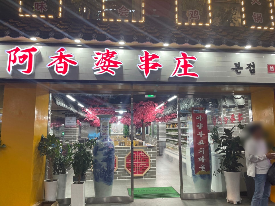 양꼬치마을무한리필 이미지
