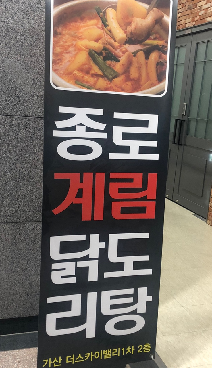 종로계림닭도리탕원조가산디지털단지점 이미지