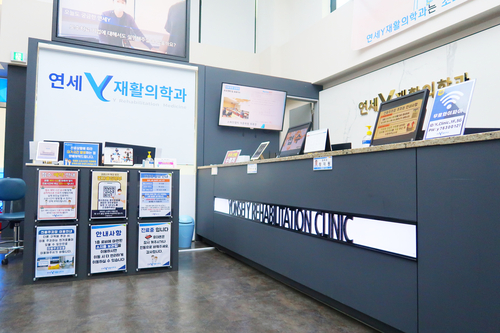 연세올바른재활의학과의원 이미지