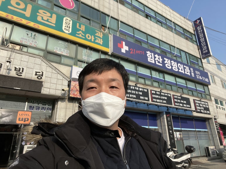 힘찬정형외과의원 이미지