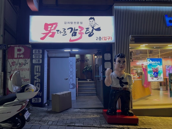 남다른 감자탕 하단점 이미지
