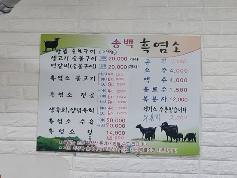 송백흑염소 이미지