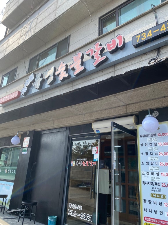 북원숯불갈비 이미지