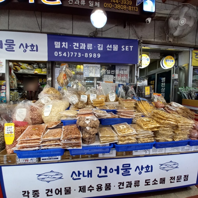 산내건어물 이미지