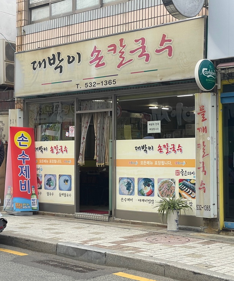 대박이손칼국수 이미지