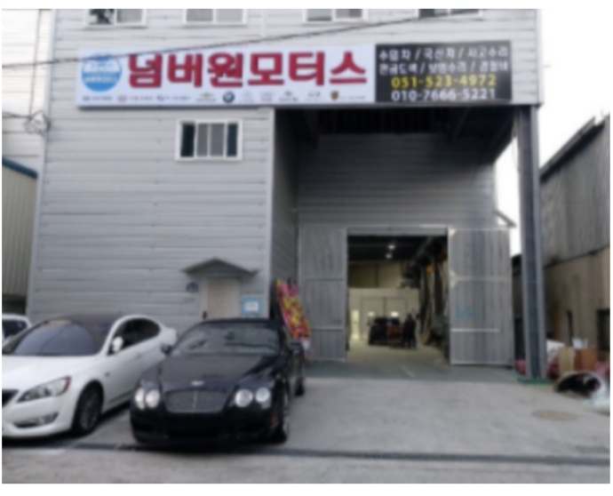 대한정비공업사 이미지