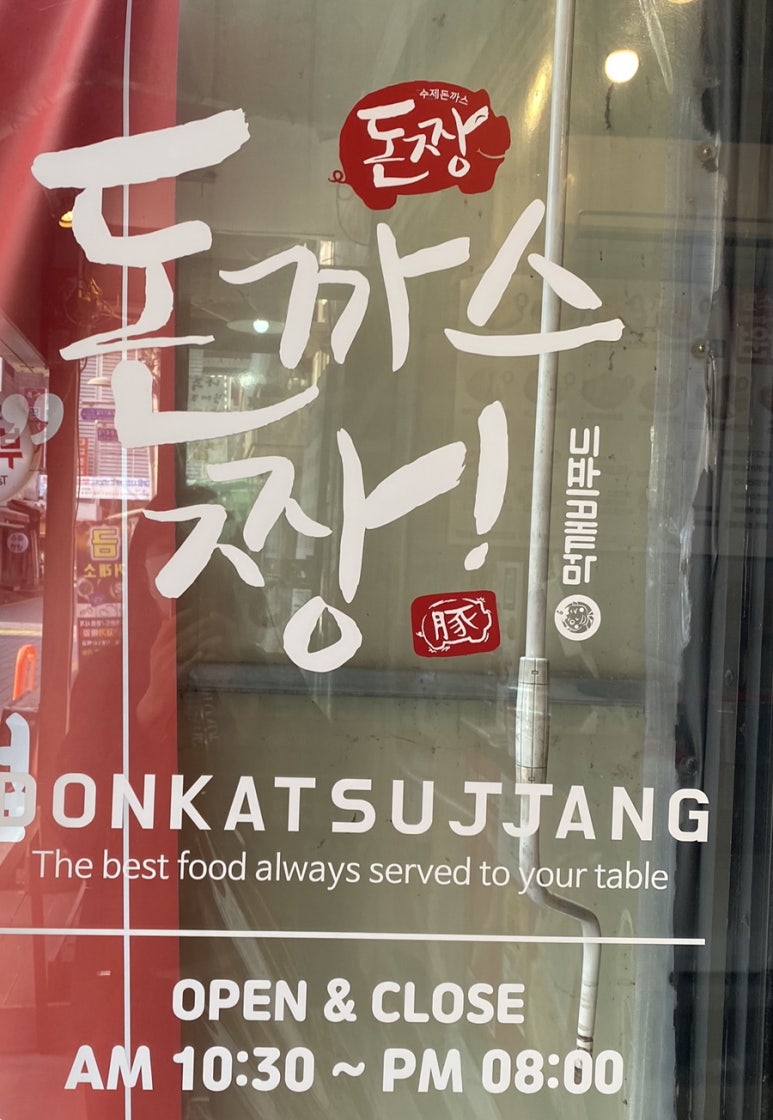 돈까스짱새마을 이미지