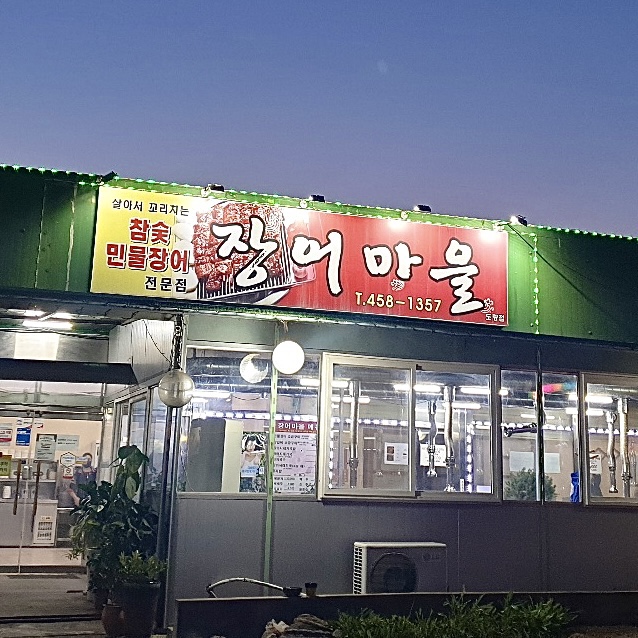 장어마을도량점 이미지