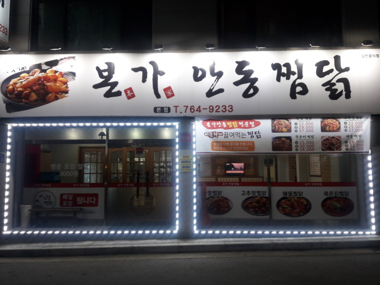 웰빙안동찜닭 이미지