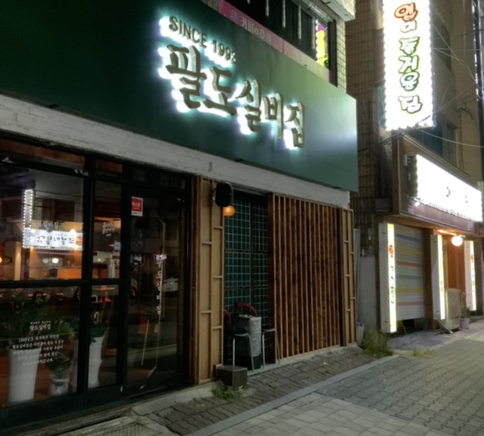팔도실비집중화역점 이미지