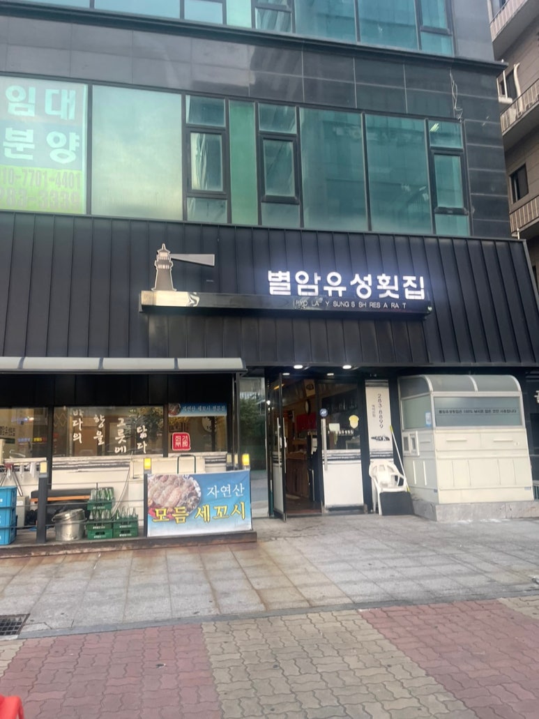 별암유성횟집 이미지