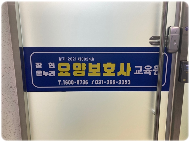 장현온누리요양보호사교육원 이미지