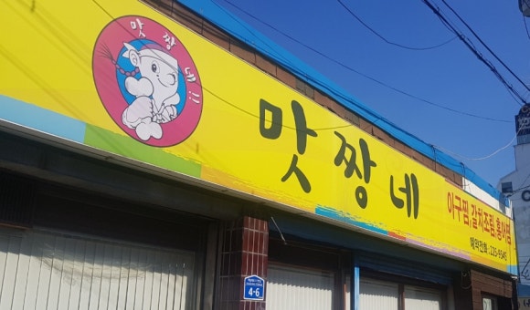 맛짱네 이미지