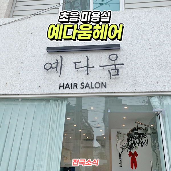 헤어 예다움 이미지