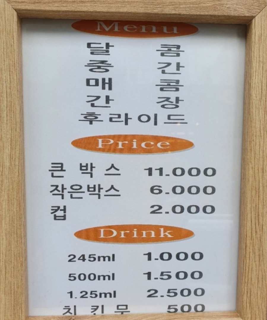 와삭통통닭강정 이미지