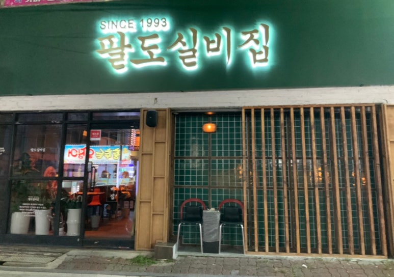 팔도실비집중화역점 이미지