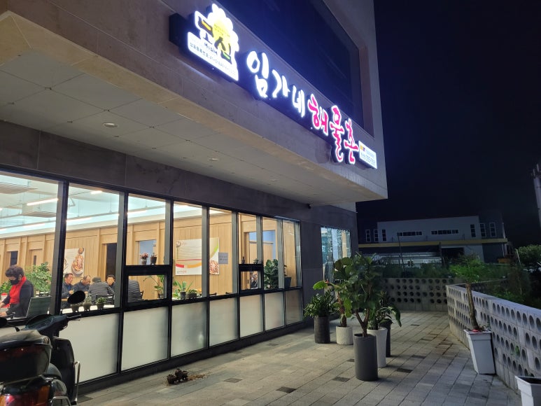 임가네해물촌 이미지