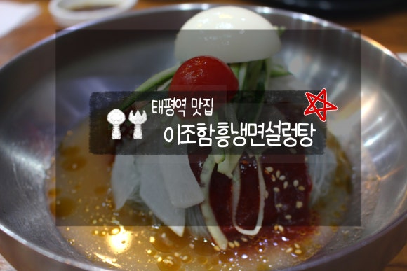 이조설렁탕함흥냉면 이미지