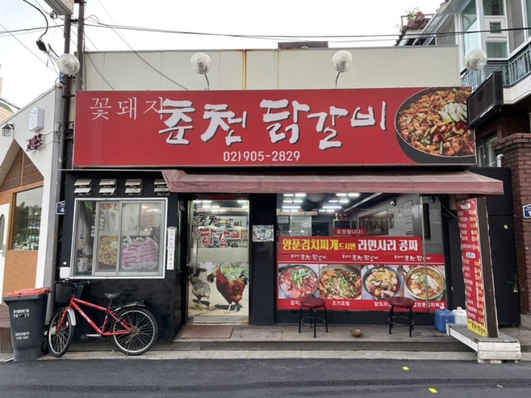 꽃돼지춘천닭갈비 이미지