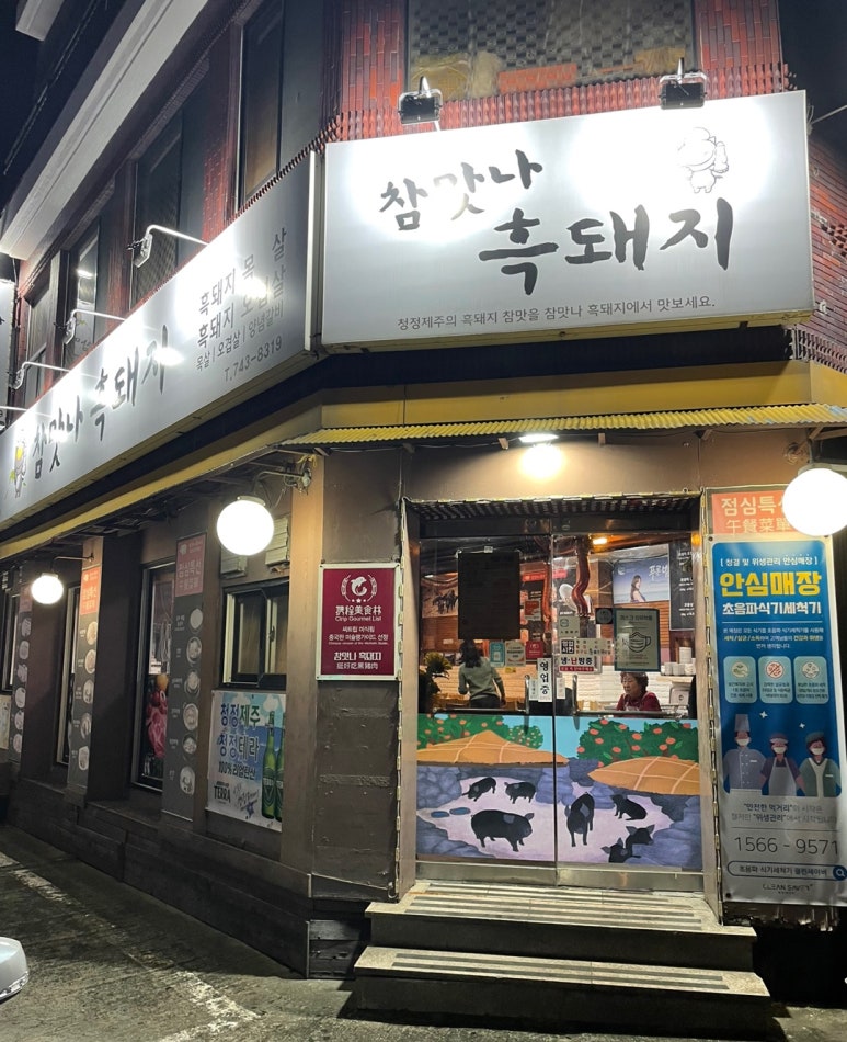 참맛나흑돼지 이미지