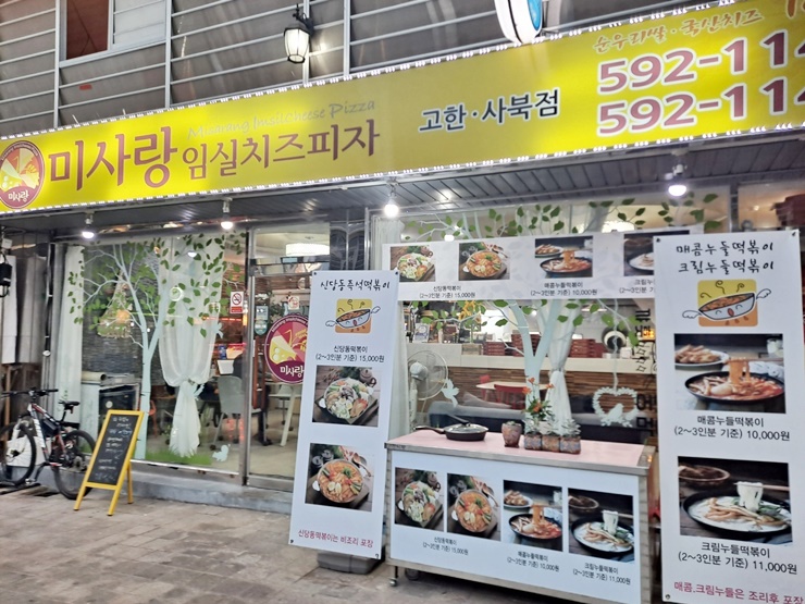 임실치즈피자청정 이미지