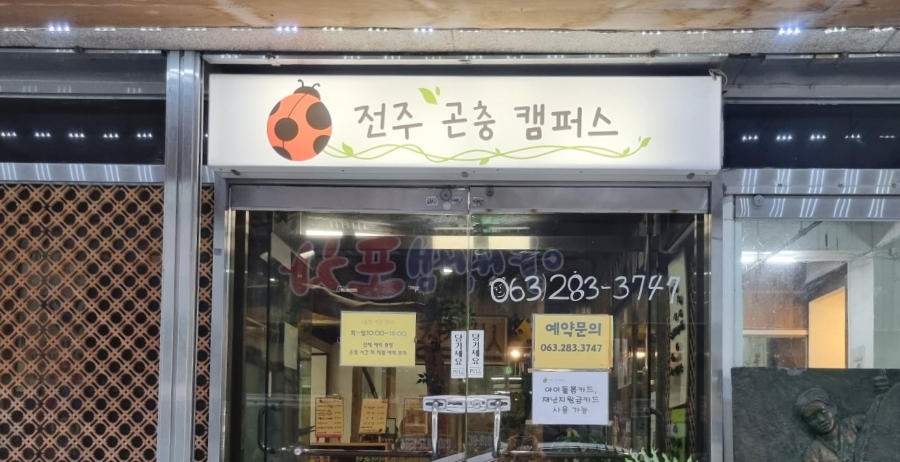 전주곤충캠퍼스 이미지