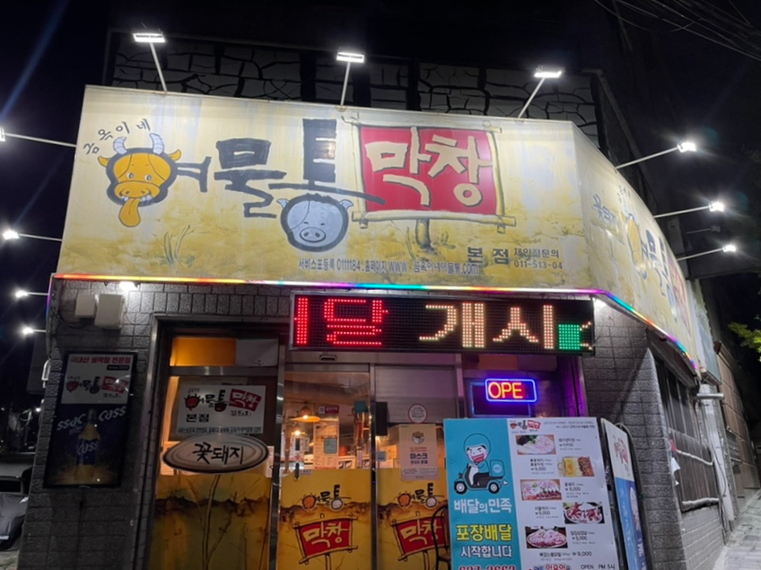 금옥이네여물통막창 이미지