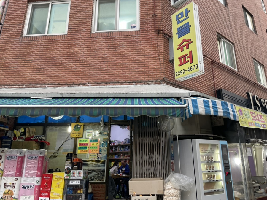 만물슈퍼 이미지
