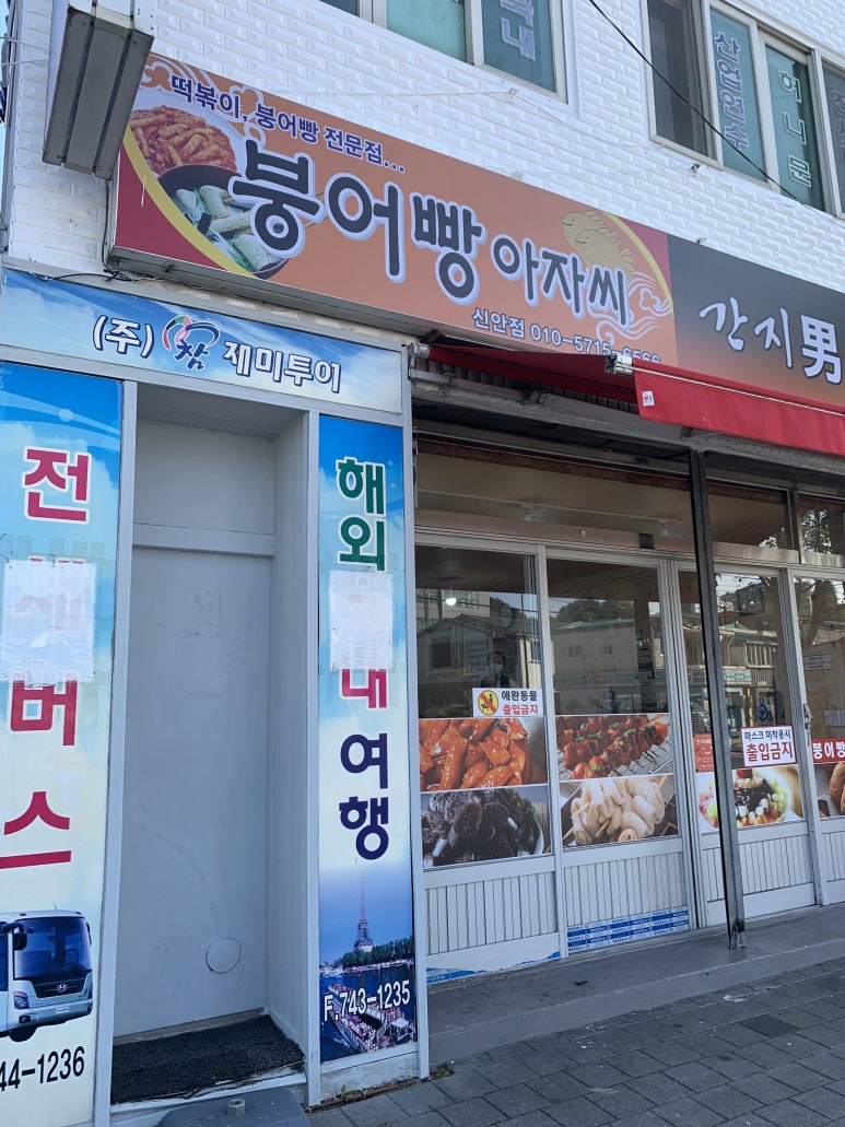 붕어빵아자씨신안점 이미지