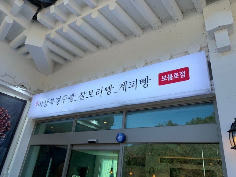 이상복 경주빵(보불로점) 이미지