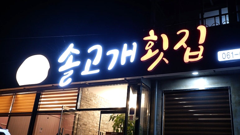 솔고개횟집 이미지