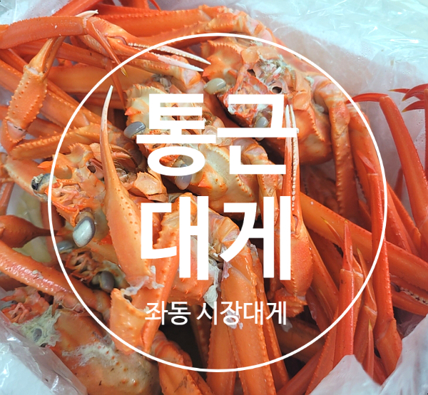 통큰대게 이미지