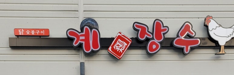 계장수 이미지