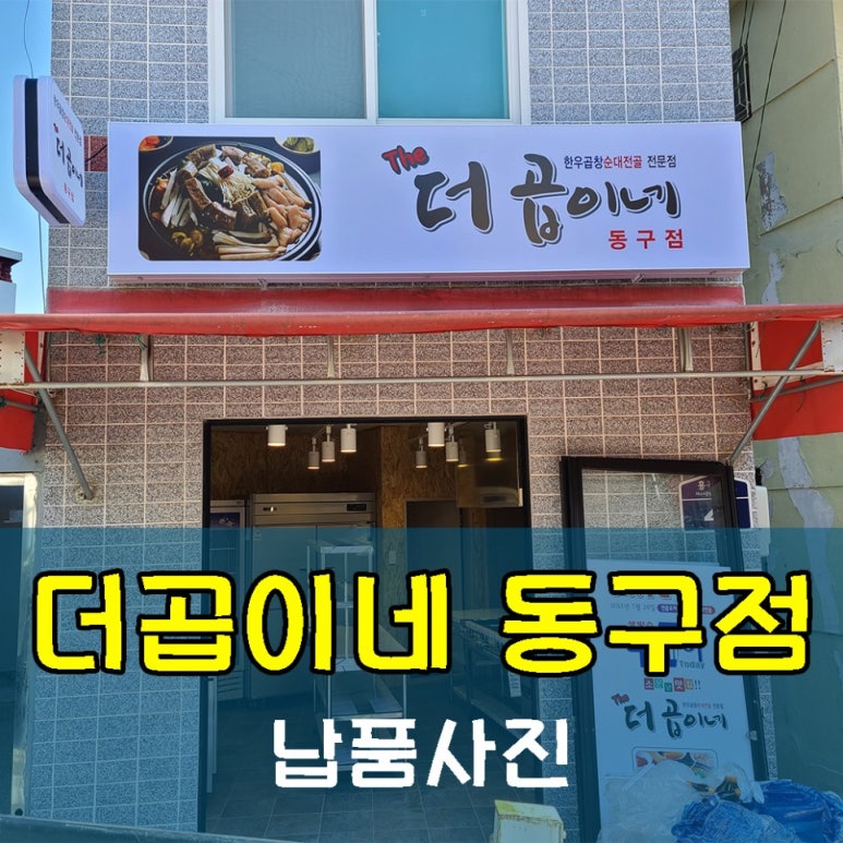 더곱이네 동구점 이미지