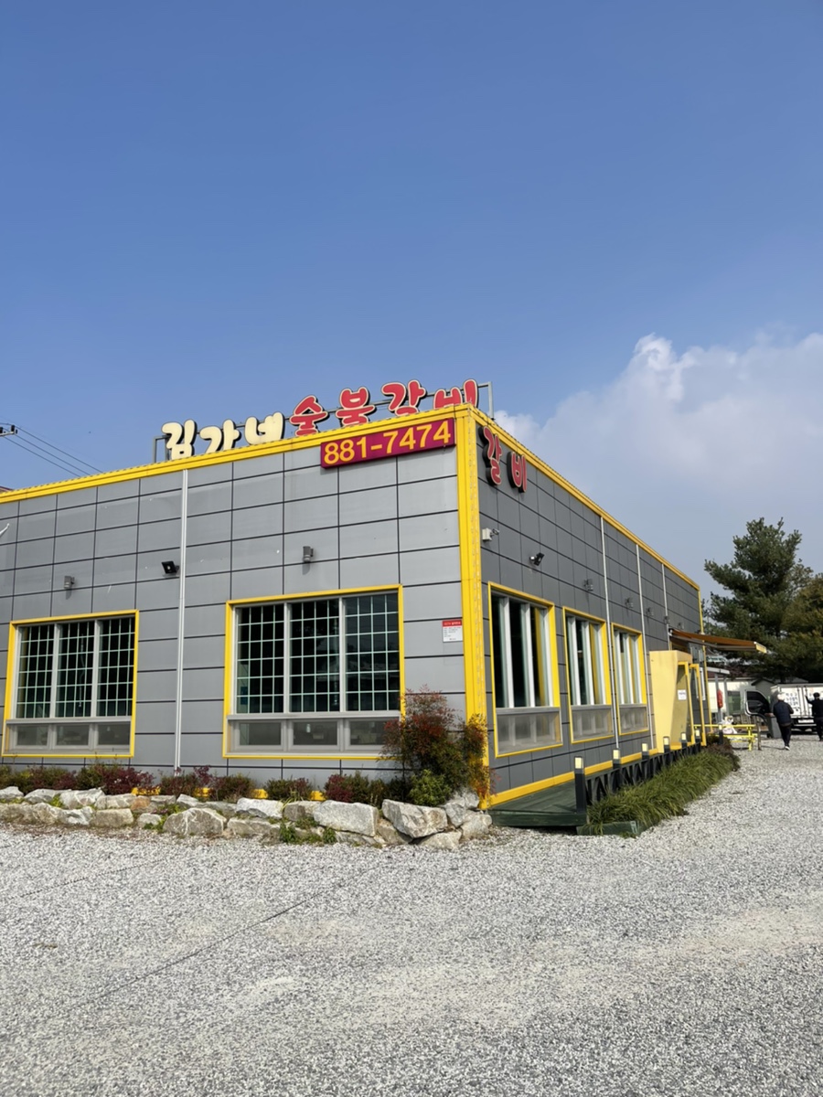 김가네숯불갈비 이미지