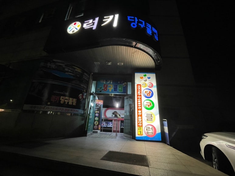 럭키당구클럽 이미지