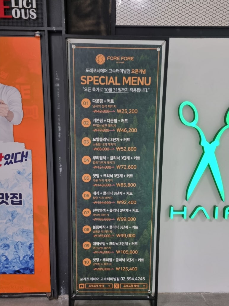 포레포레헤어 고속터미널점 이미지