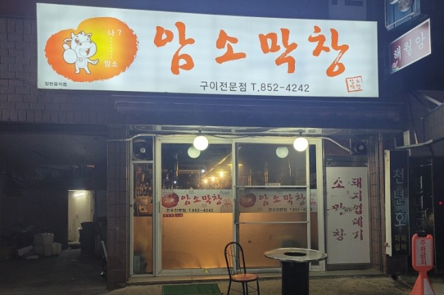 암소막창 이미지