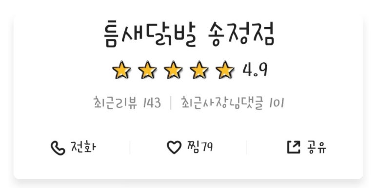 틈새닭발 이미지