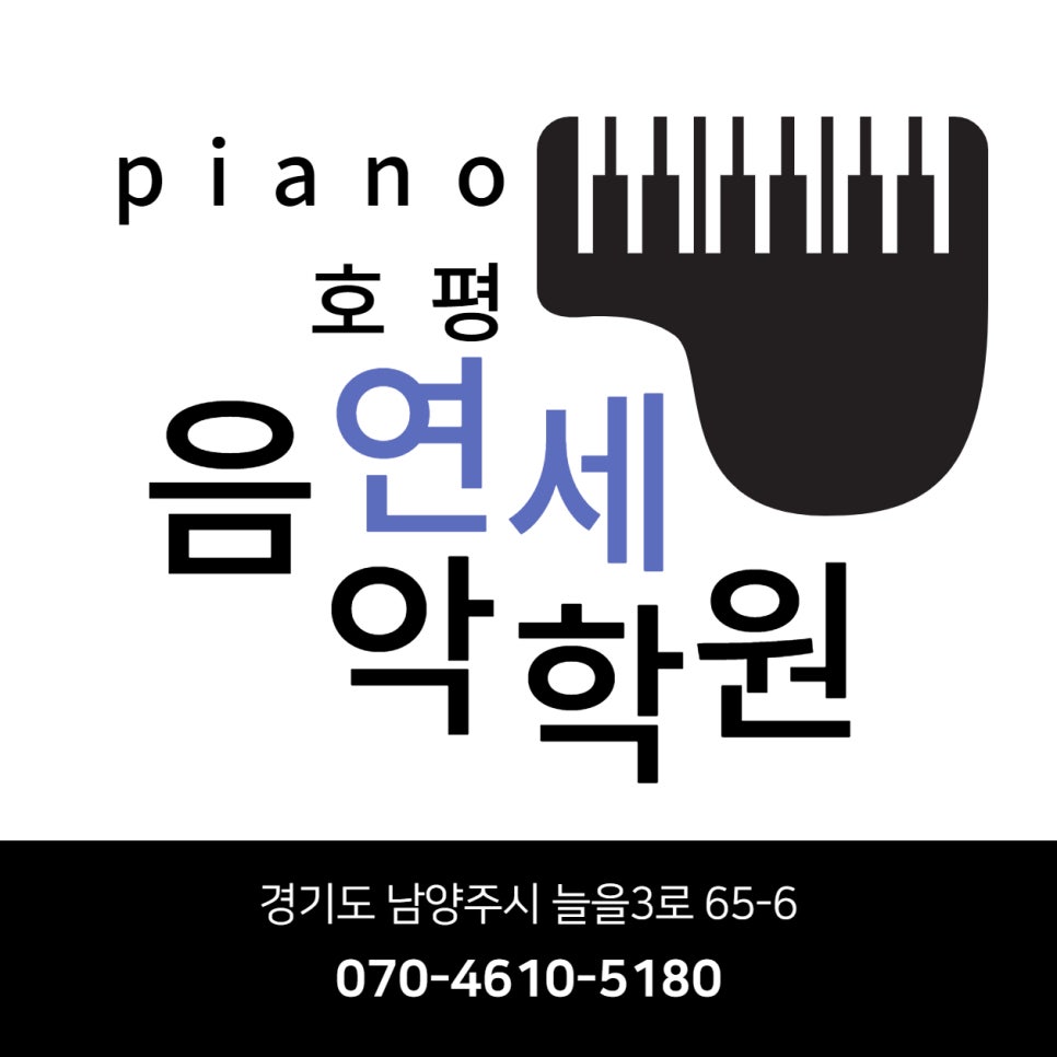 호평연세음악학원 이미지