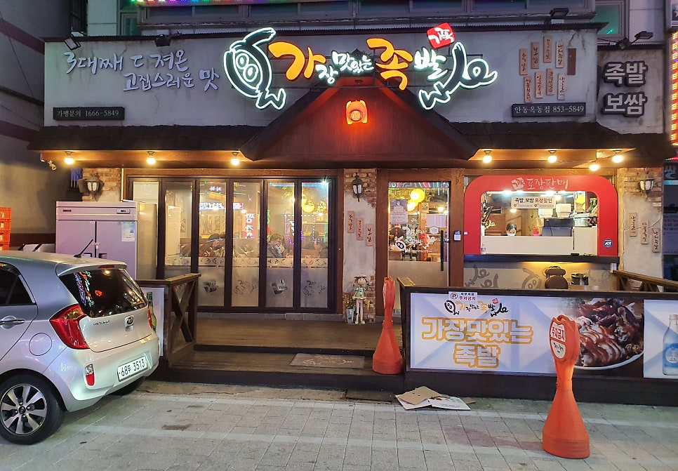가장맛있는족발안동옥동점 이미지
