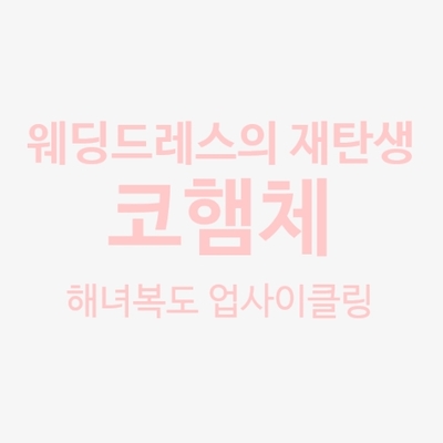 코햄체 이미지