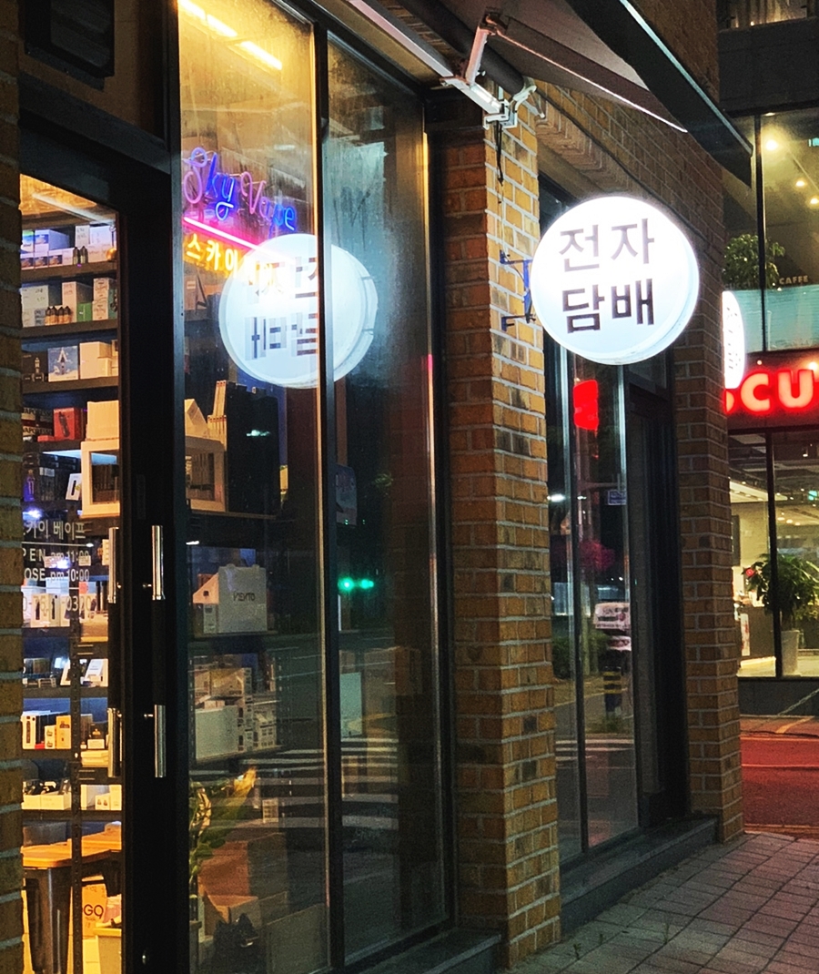 대전전자담배스카이베이프복합 이미지