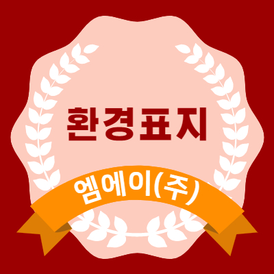 엠에이환경 이미지