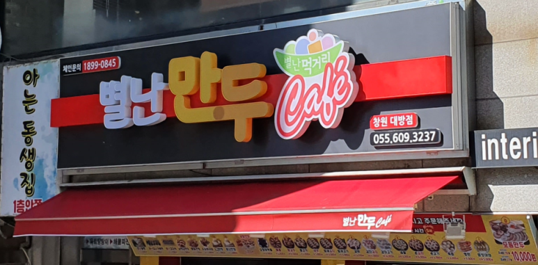 별난만두대방점 이미지