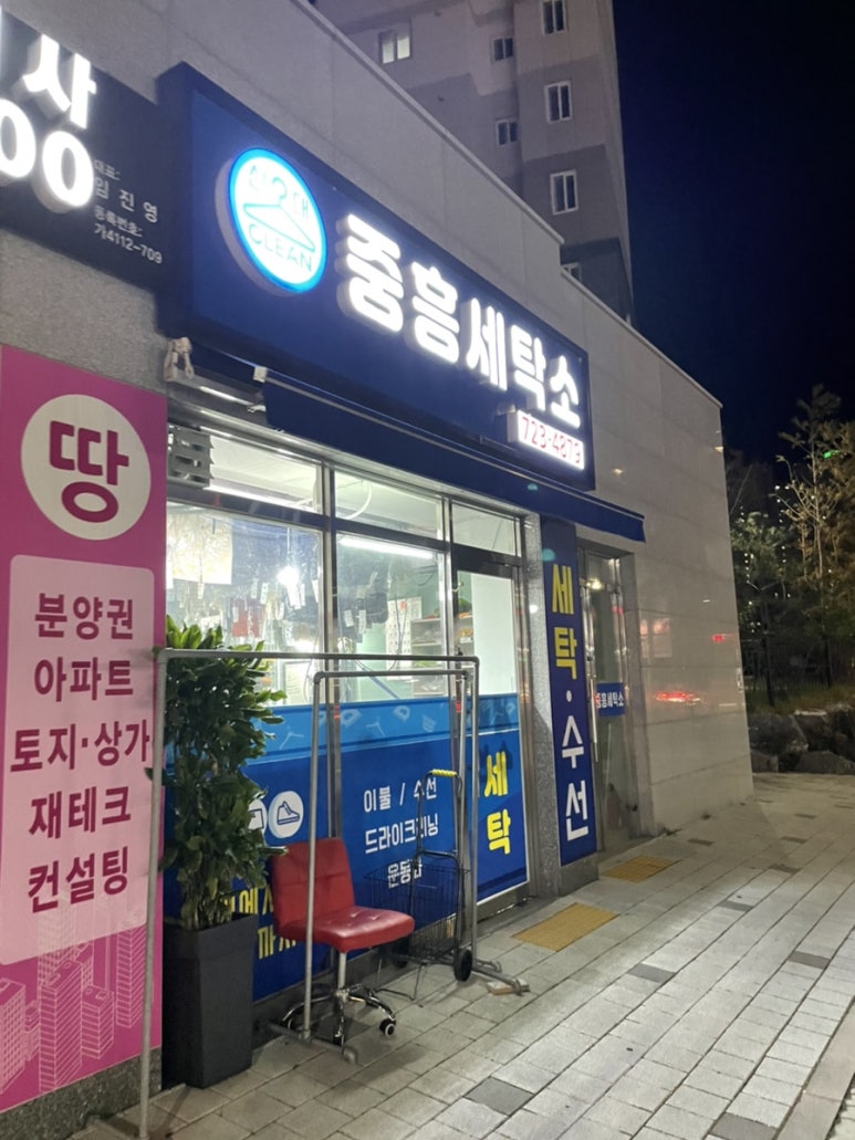 중흥세탁소 이미지