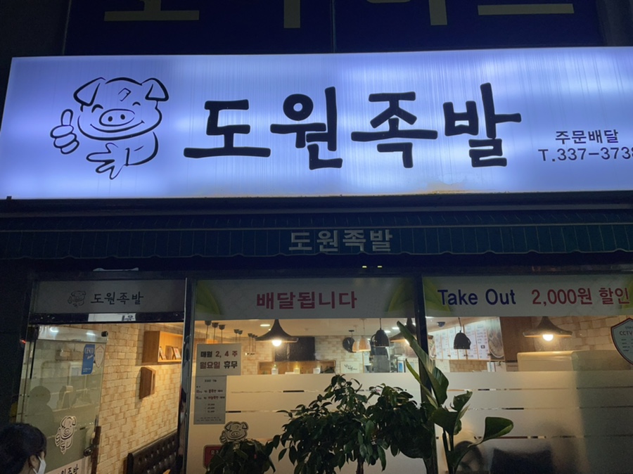 도원족발 이미지