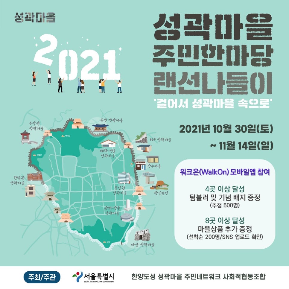 한양도성성곽마을주민네트워크사회적협동조합 이미지