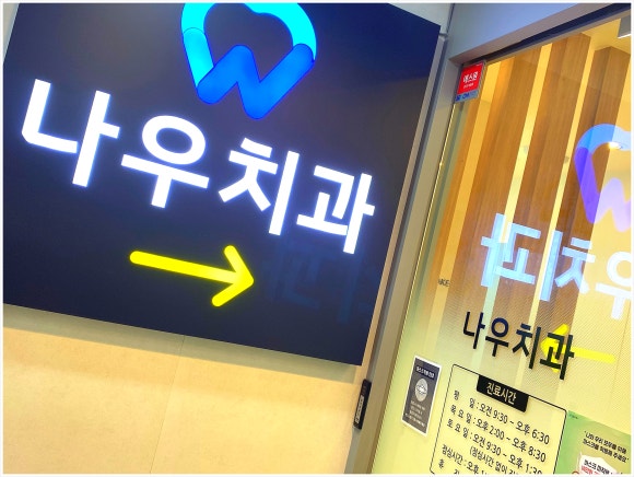 서울나우치과의원 이미지